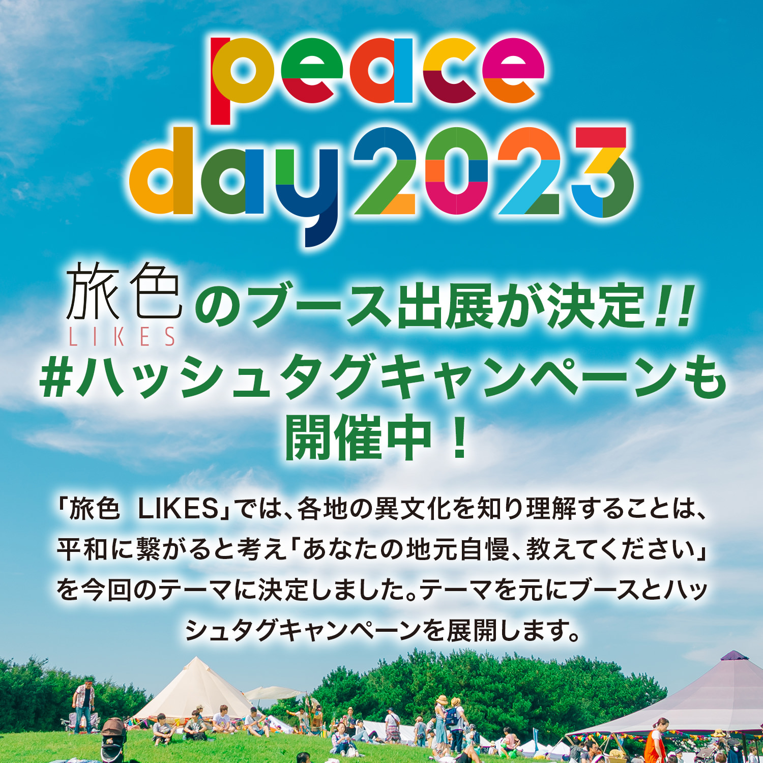PEACE DAY 2023で旅色LiKESのブース出展が決定！！