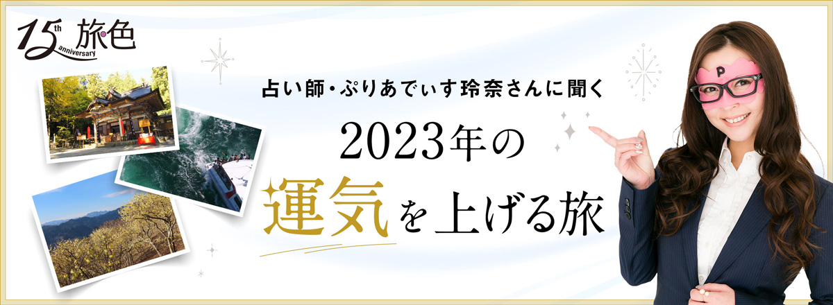 月刊旅色2022年12月号 ぷりあでぃす玲奈さん 2023年の運気を上げる旅