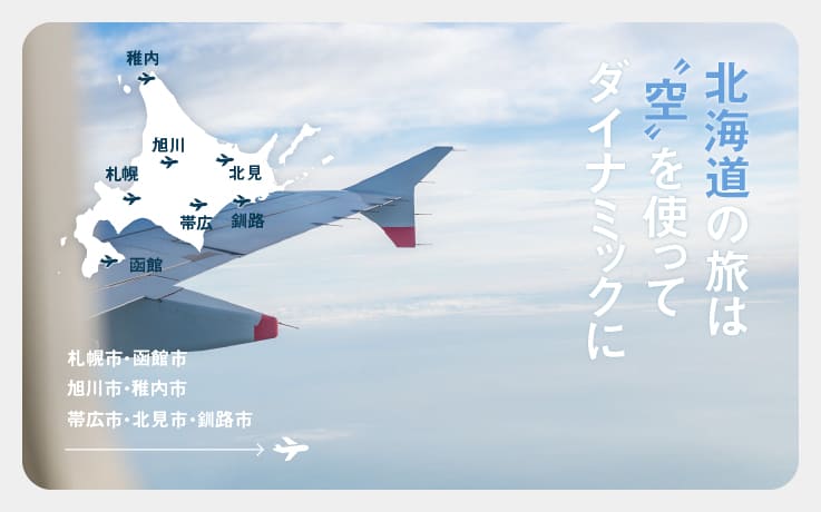 【北海道旅行】北海道の旅は空を使ってダイナミックに