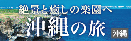 旅色エリア特集｜絶景と癒しの楽園へ　沖縄の旅