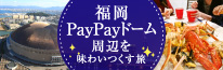 福岡PayPayドーム周辺を味わい尽くす旅