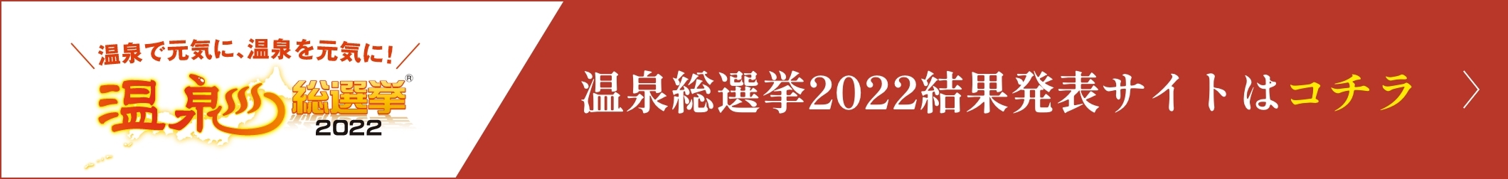 温泉総選挙2022結果発表サイトはコチラ