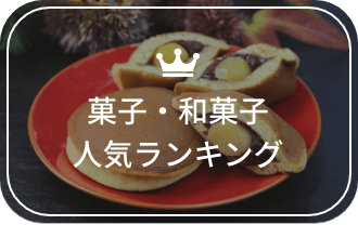 和菓子のおすすめ人気ランキング