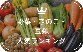 野菜・きのこ・豆類のおすすめ人気ランキング