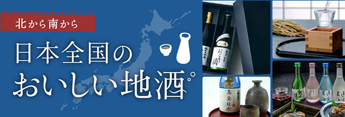 日本全国美味しい地酒