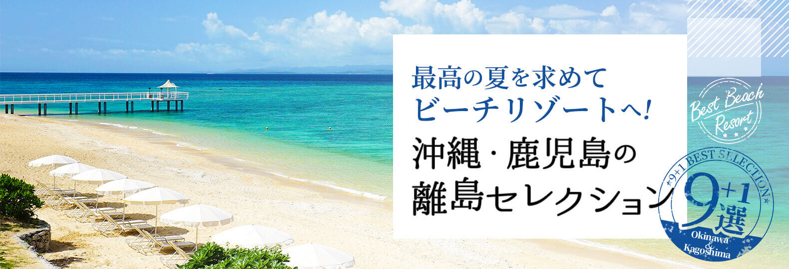 最高の夏を求めてビーチリゾートへ！ 沖縄・鹿児島の離島セレクション9＋1選
