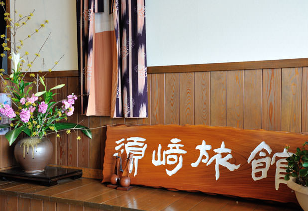 香り豊かな花のおもてなし 須崎旅館