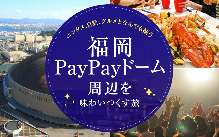 【福岡】エンタメ、自然、グルメと何でも揃う 福岡PayPayドーム周辺を味わいつくす旅